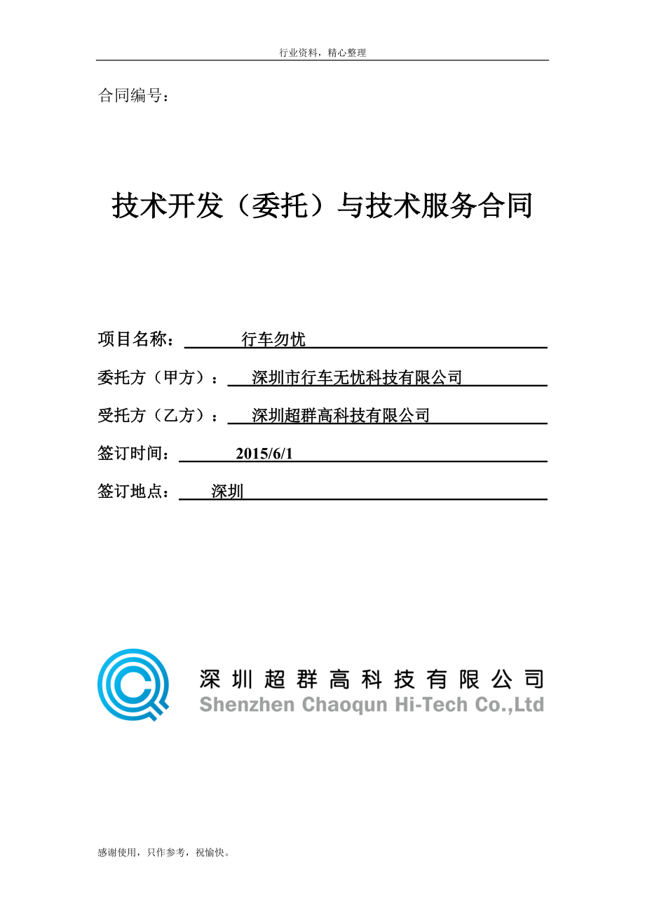 软件技术开发合同简洁仿作 键客与星花的编程之盟